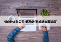 供应链金融公司+区块链[供应链金融骗局]