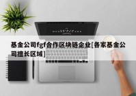 基金公司fgf合作区块链企业[各家基金公司擅长区域]