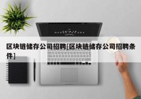 区块链储存公司招聘[区块链储存公司招聘条件]