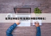 能源区块链公司[能源区块链公司排名]