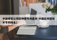 中国哪家公司区块链专利最多[中国区块链技术专利排名]