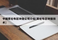 中国哥伦布区块链公司介绍[哥伦布区块链技术]