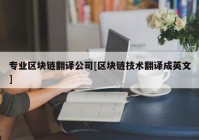 专业区块链翻译公司[区块链技术翻译成英文]