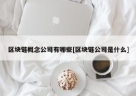 区块链概念公司有哪些[区块链公司是什么]