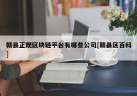 赣县正规区块链平台有哪些公司[赣县区百科]