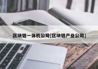 区块链一体机公司[区块链产业公司]