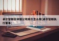 卓尔智联区块链公司简介怎么样[卓尔智联执行董事]