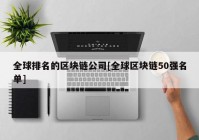 全球排名的区块链公司[全球区块链50强名单]