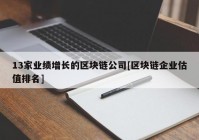 13家业绩增长的区块链公司[区块链企业估值排名]