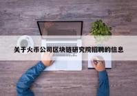 关于火币公司区块链研究院招聘的信息