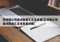 区块链公司面试题目汇总及答案[区块链公司面试题目汇总及答案详解]