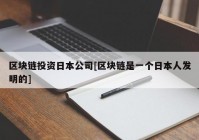 区块链投资日本公司[区块链是一个日本人发明的]