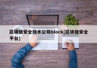 区块链安全技术公司block[区块链安全平台]