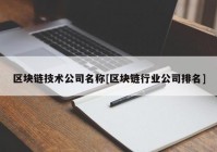 区块链技术公司名称[区块链行业公司排名]