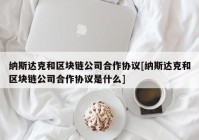 纳斯达克和区块链公司合作协议[纳斯达克和区块链公司合作协议是什么]