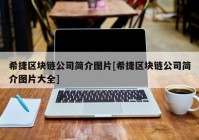 希捷区块链公司简介图片[希捷区块链公司简介图片大全]