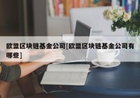 欧盟区块链基金公司[欧盟区块链基金公司有哪些]