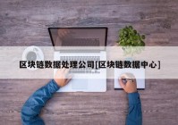 区块链数据处理公司[区块链数据中心]