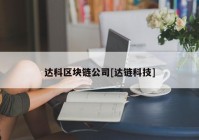 达科区块链公司[达链科技]