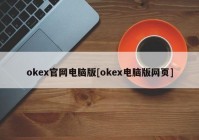 okex官网电脑版[okex电脑版网页]